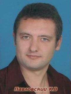 Павловский Константин Викторович